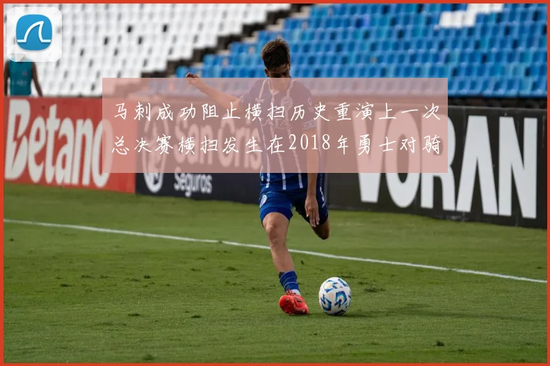 马刺成功阻止横扫历史重演上一次总决赛横扫发生在2018年勇士对骑士