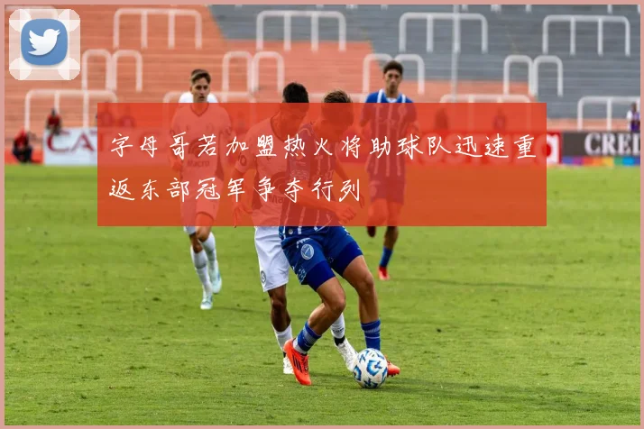 字母哥若加盟热火将助球队迅速重返东部冠军争夺行列