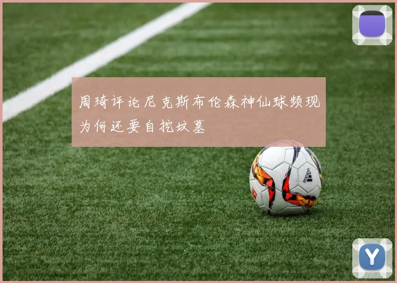 周琦评论尼克斯布伦森神仙球频现为何还要自挖坟墓