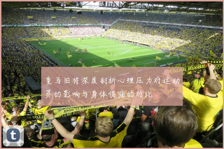 皇马旧将深度剖析心理压力对运动员的影响与身体伤痛的对比