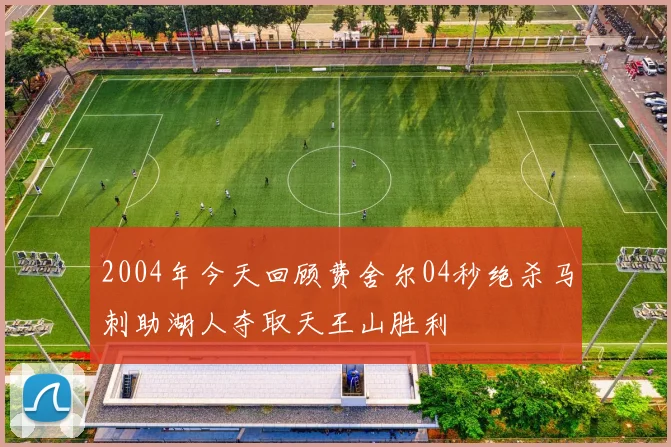 2004年今天回顾费舍尔04秒绝杀马刺助湖人夺取天王山胜利