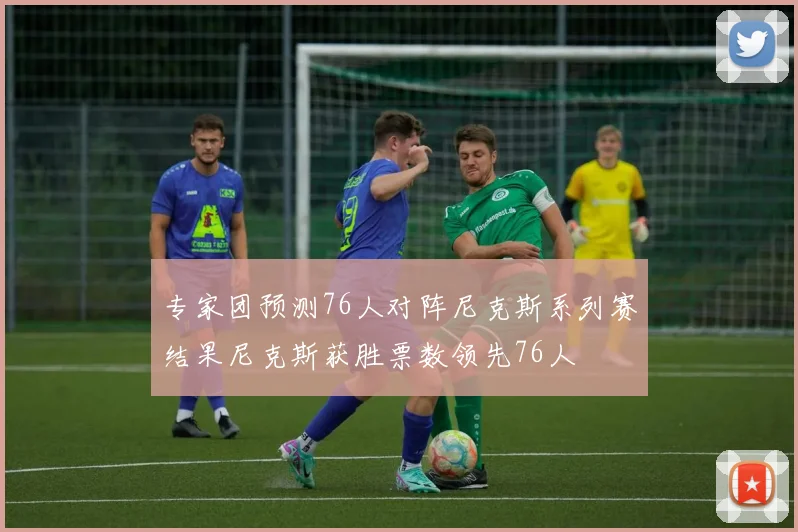 专家团预测76人对阵尼克斯系列赛结果尼克斯获胜票数领先76人