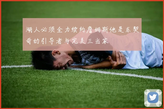 湖人必须全力续约詹姆斯他是东契奇的引导者与完美三当家