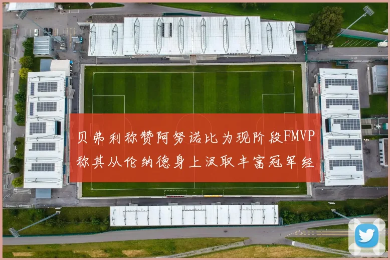 贝弗利称赞阿努诺比为现阶段FMVP称其从伦纳德身上汲取丰富冠军经验